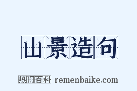 山景造句是什么意思的图片